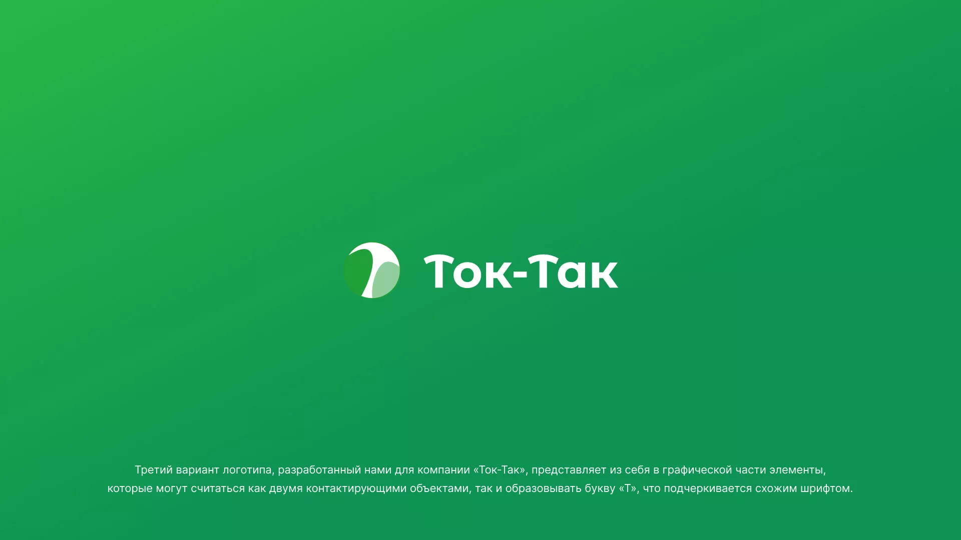 Разработка логотипа аутсорсинговой компании «Ток-Так» в Рассказово