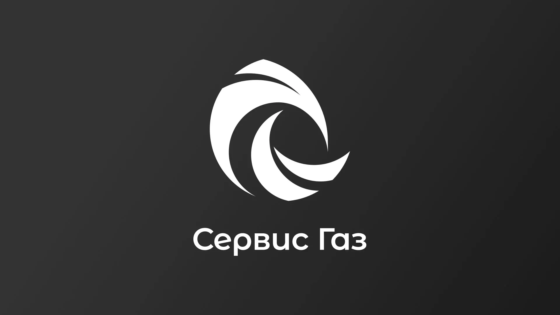 Создание логотипа газовой компании «Сервис Газ» в Рассказово