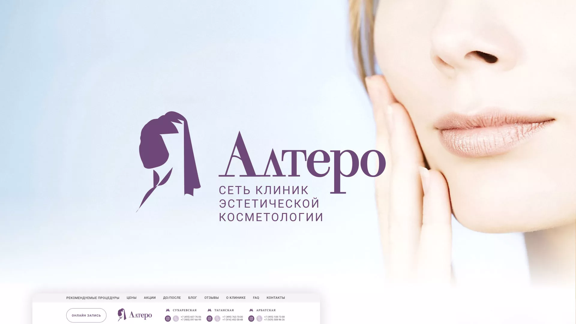 Создание сайта сети клиник эстетической косметологии «Алтеро» в Рассказово