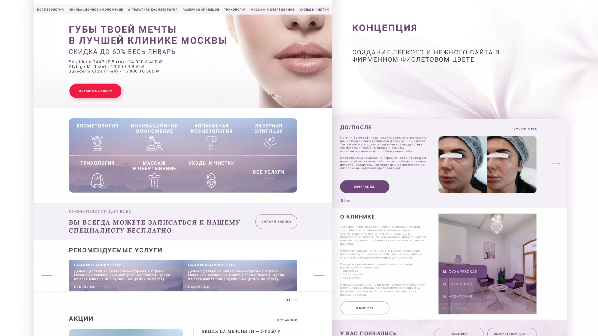 Создание сайта сети клиник эстетической косметологии «Алтеро» в Рассказово
