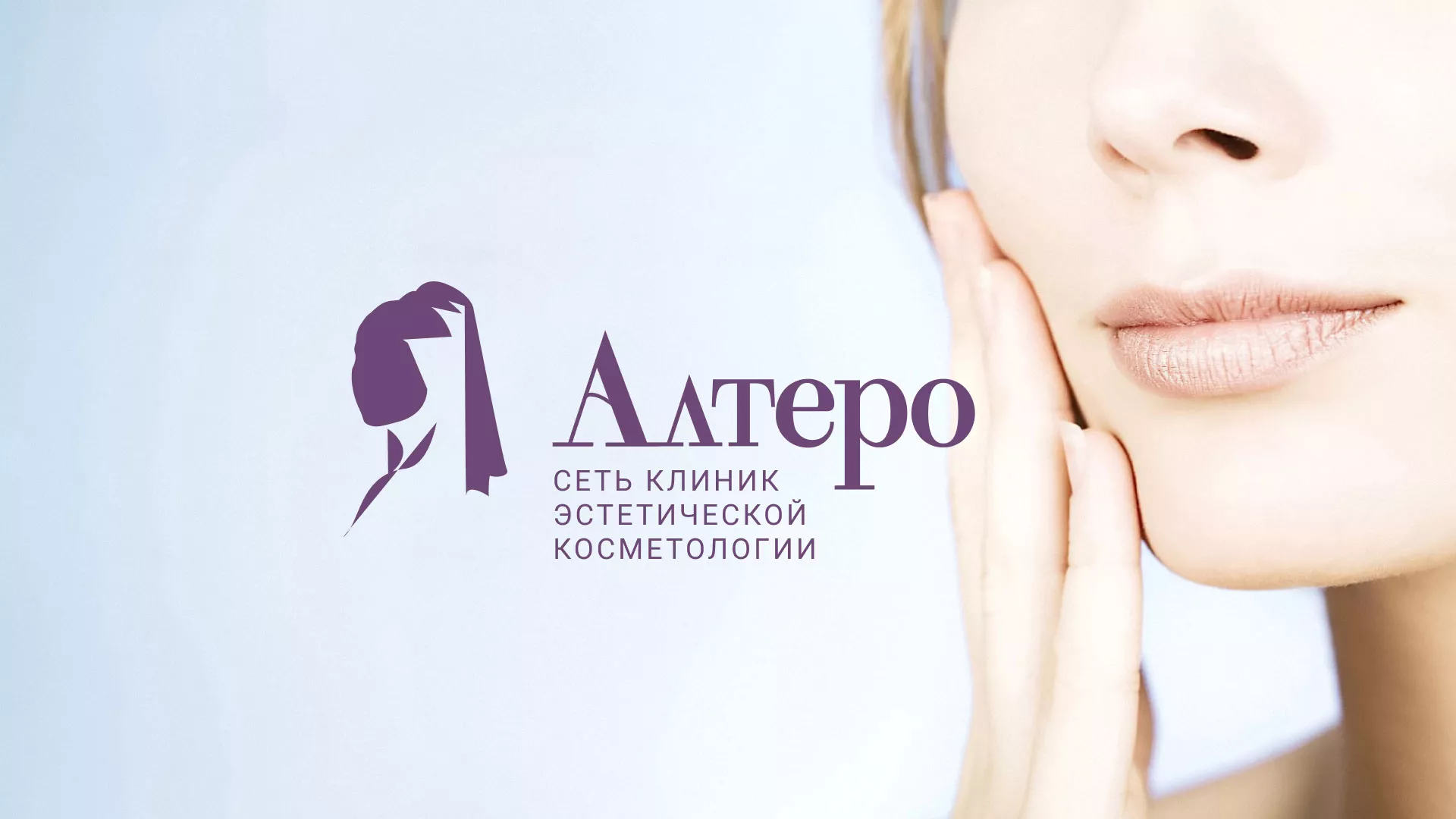 Создание сайта сети клиник эстетической косметологии «Алтеро» в Рассказово