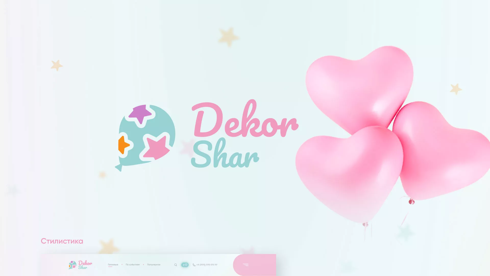 Разработка сайта в Рассказово для компании «ДекорШар»