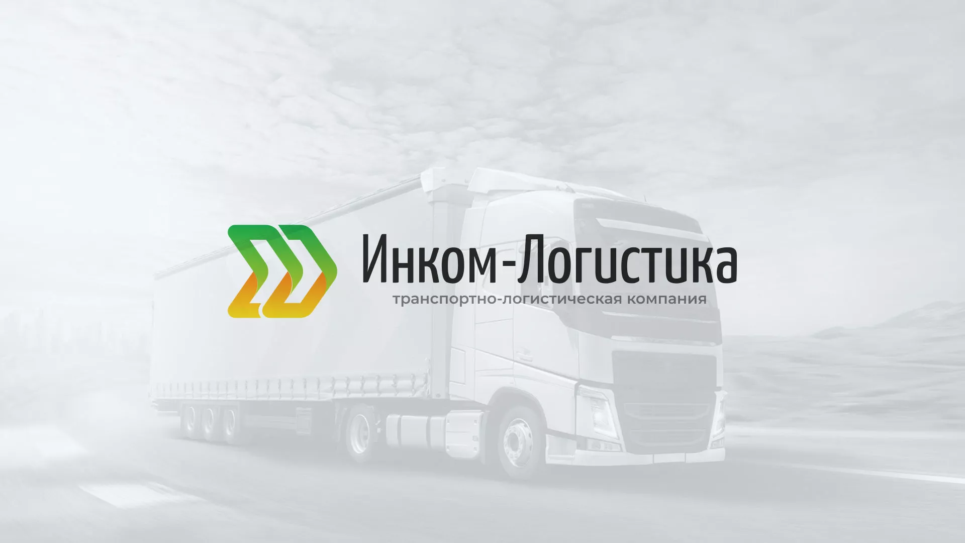 Разработка логотипа и сайта компании «Инком-Логистика» в Рассказово