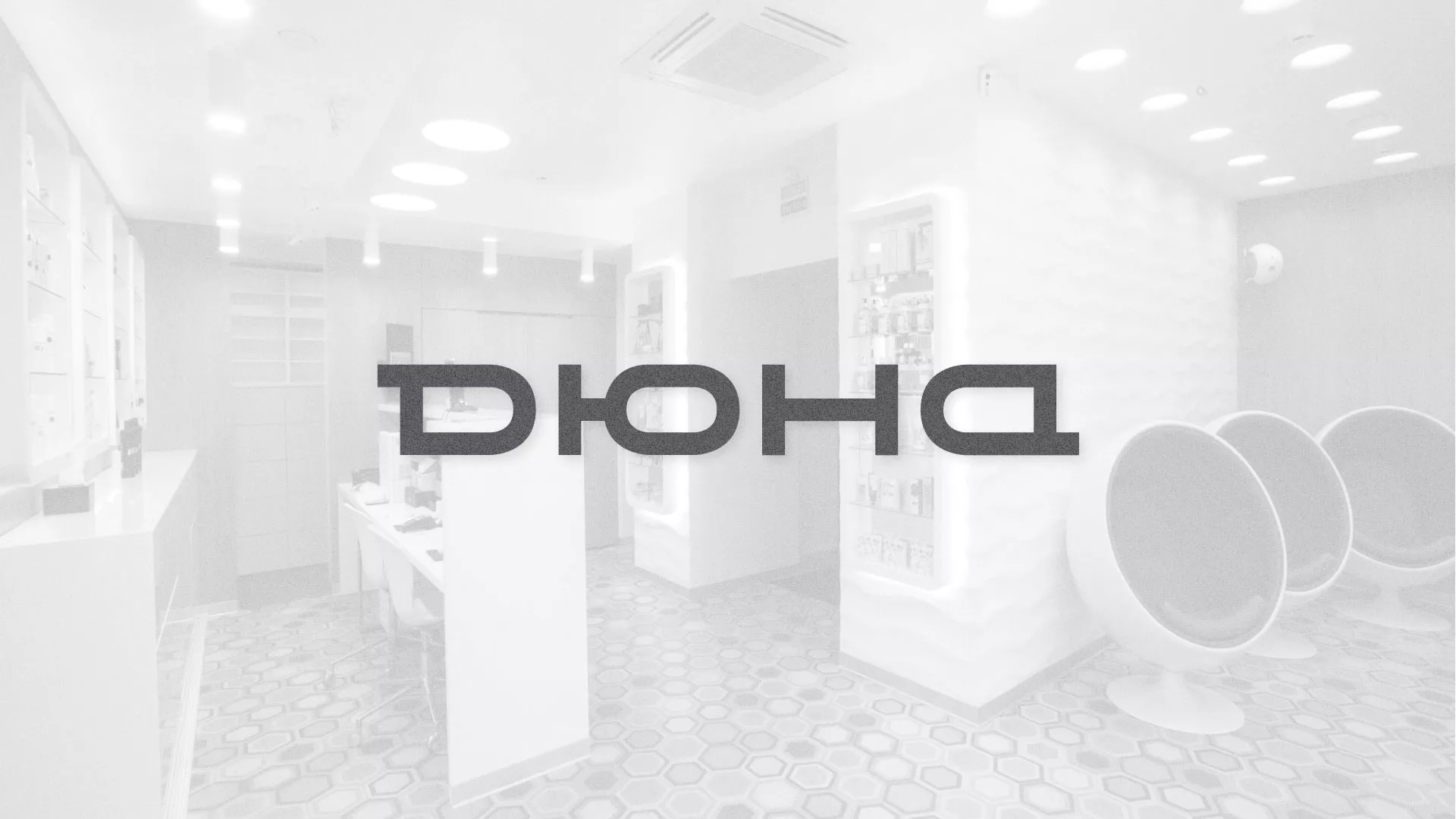 Разработка сервиса онлайн-записи для сети салонов красоты «ДЮНА» в Рассказово