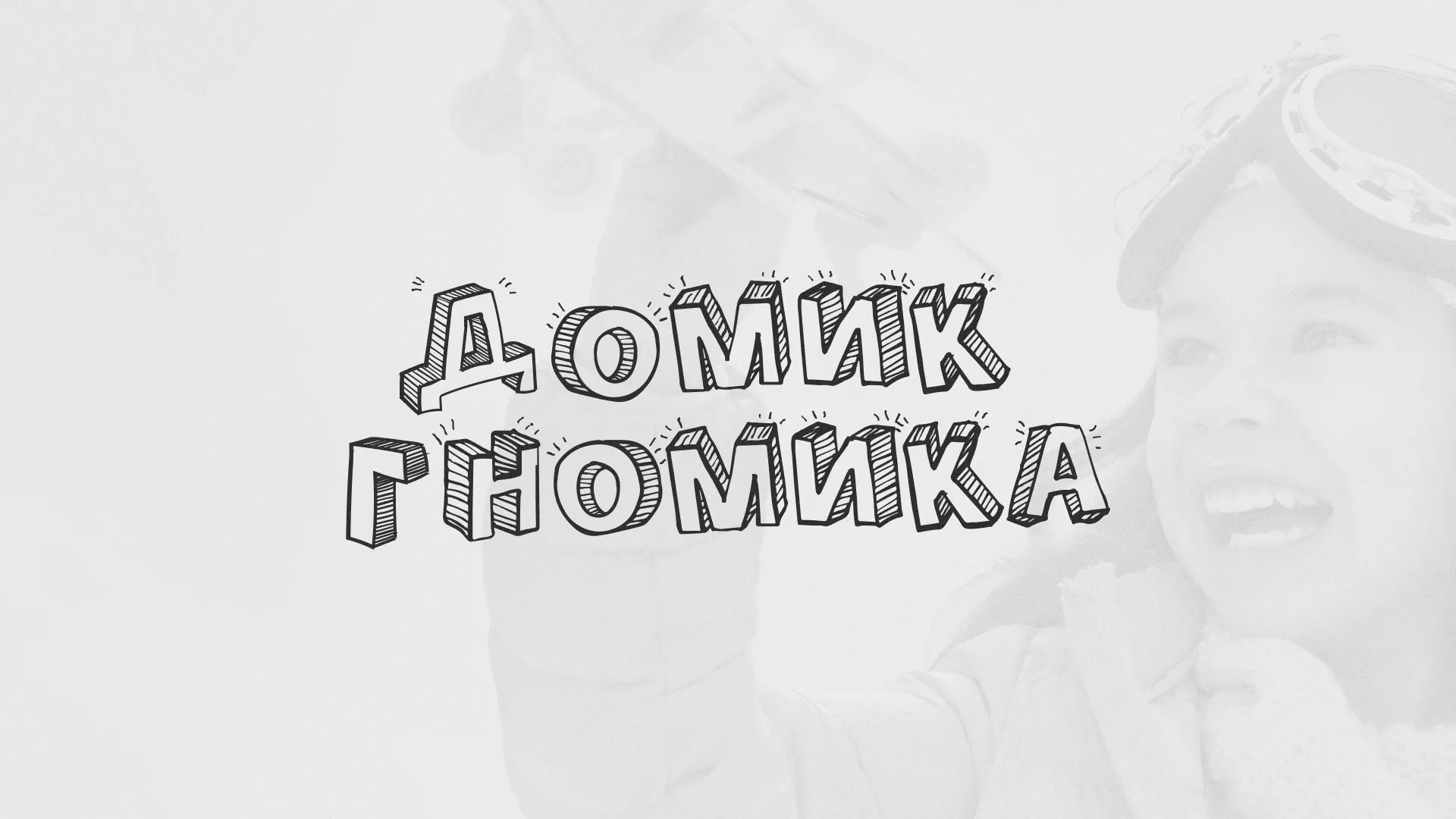 Разработка сайта детского активити-клуба «Домик гномика» в Рассказово