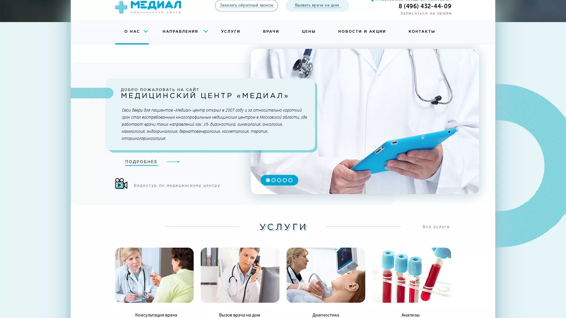 Создание сайта для медицинского центра «Медиал» в Рассказово