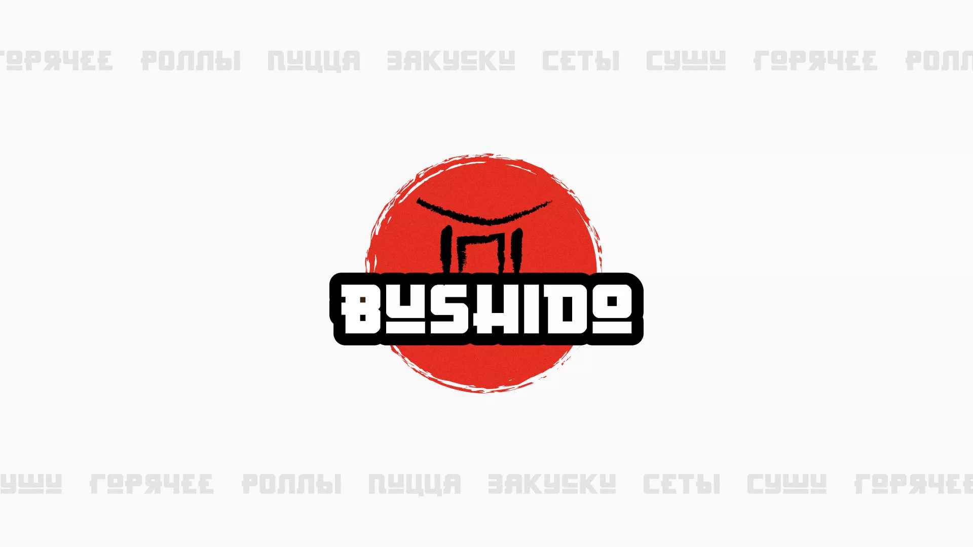 Разработка сайта для пиццерии «BUSHIDO» в Рассказово