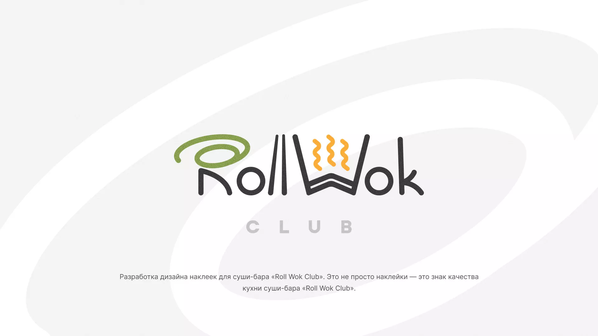 Разработка наклеек для суши-бара «Roll Wok Club» в Рассказово