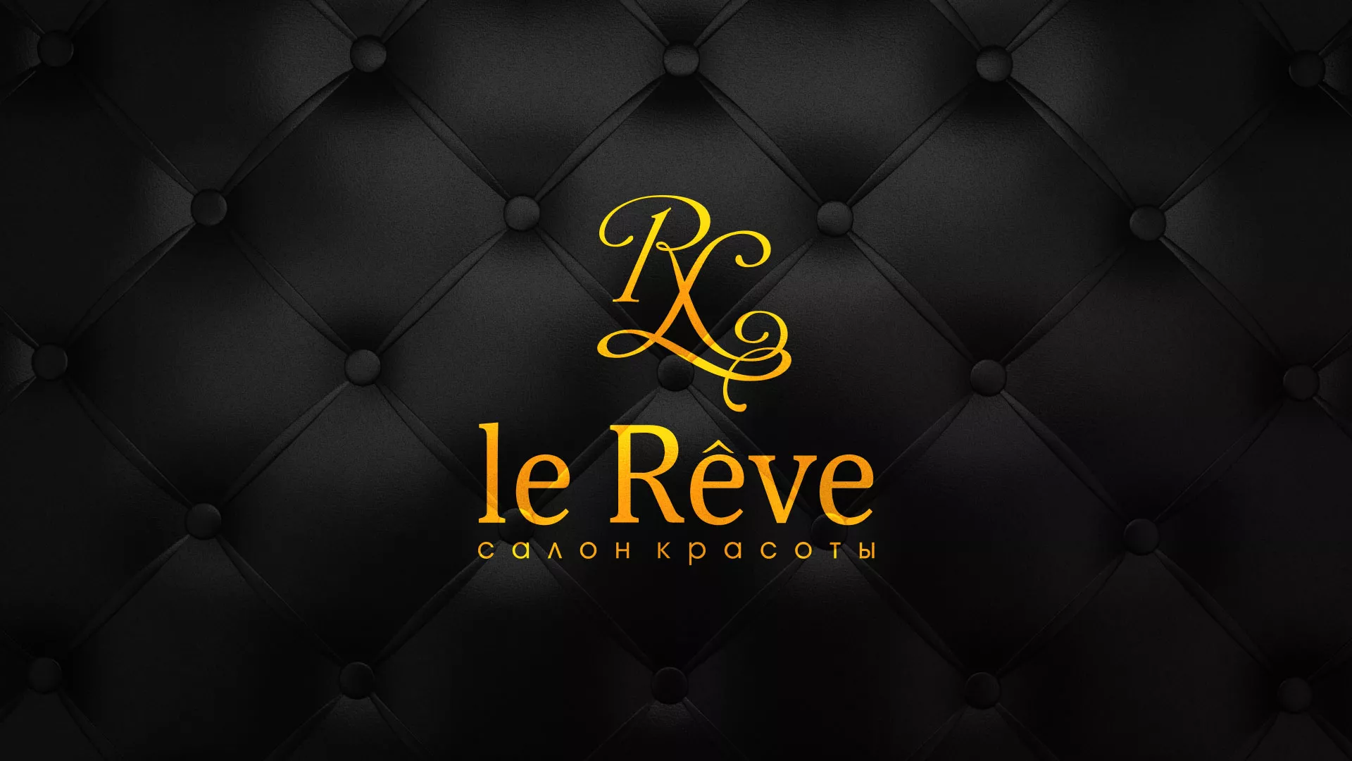 Разработка листовок для салона красоты «Le Reve» в Рассказово