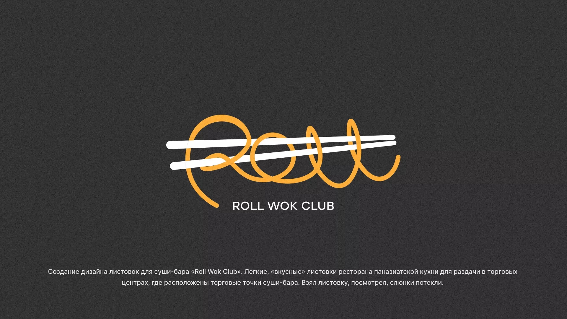 Создание дизайна листовок суши-бара «Roll Wok Club» в Рассказово