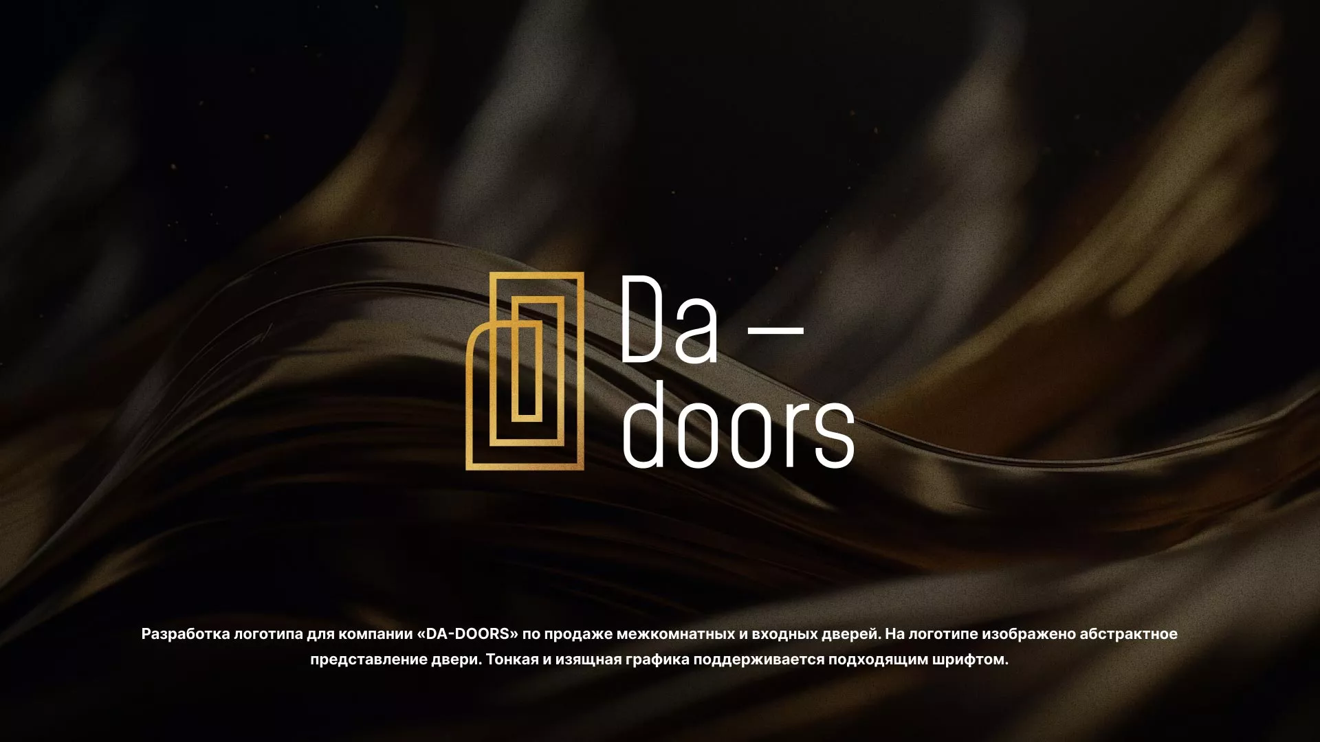 Разработка логотипа для компании «DA-DOORS» в Рассказово