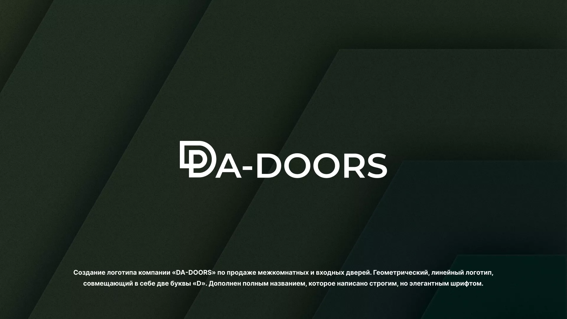 Создание логотипа компании «DA-DOORS» в Рассказово